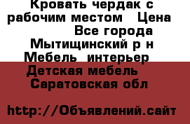 Кровать чердак с рабочим местом › Цена ­ 15 000 - Все города, Мытищинский р-н Мебель, интерьер » Детская мебель   . Саратовская обл.